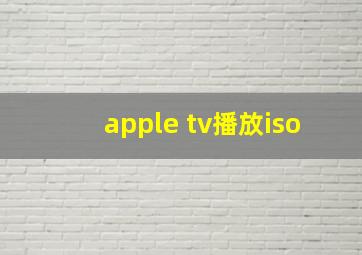 apple tv播放iso